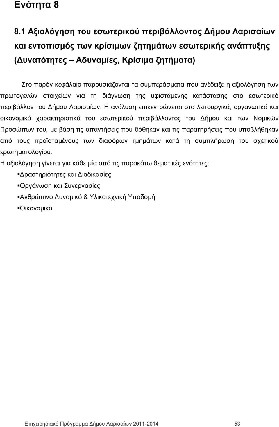 συμπεράσματα που ανέδειξε η αξιολόγηση των πρωτογενών στοιχείων για τη διάγνωση της υφιστάμενης κατάστασης στο εσωτερικό περιβάλλον του Δήμου Λαρισαίων.