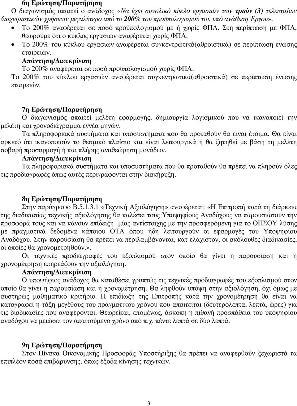 Το 200% του κύκλου εργασιών αναφέρεται συγκεντρωτικά(αθροιστικά) σε περίπτωση ένωσης εταιρειών. Το 200% αναφέρεται σε ποσό προϋπολογισµού χωρίς ΦΠΑ.