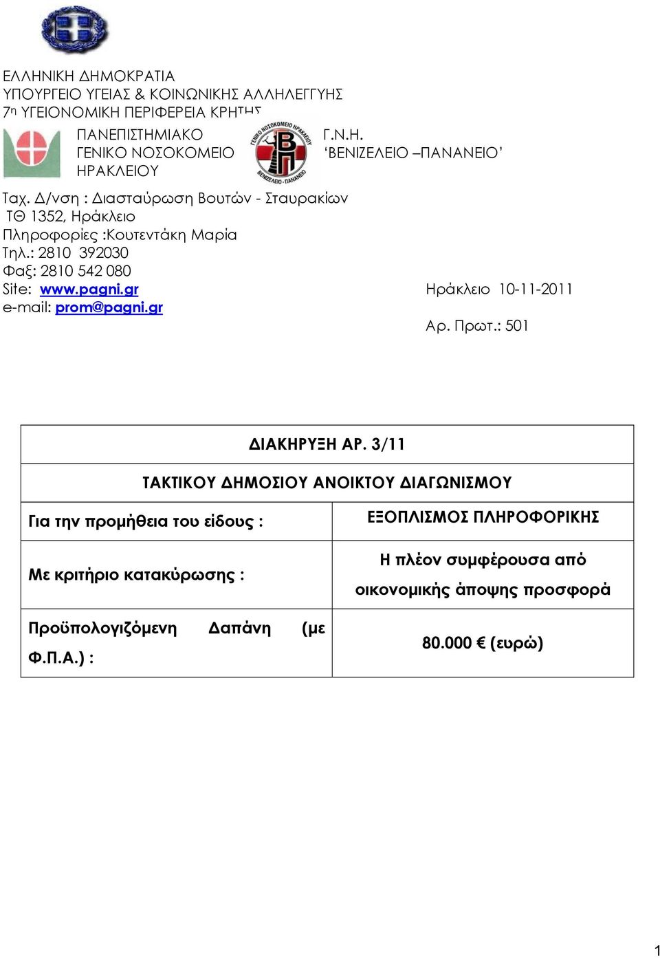 gr Ηράκλειο 10-11-2011 e-mail: prom@pagni.gr Αρ. Πρωτ.: 501 ΔΙΑΚΗΡΥΞΗ ΑΡ.