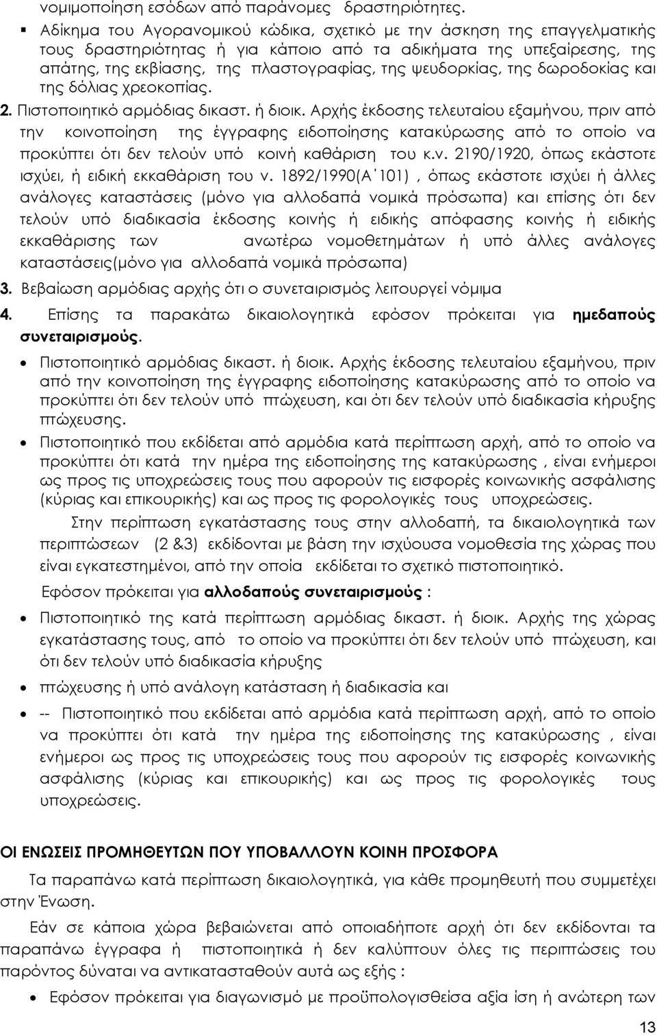 ψευδορκίας, της δωροδοκίας και της δόλιας χρεοκοπίας. 2. Πιστοποιητικό αρμόδιας δικαστ. ή διοικ.