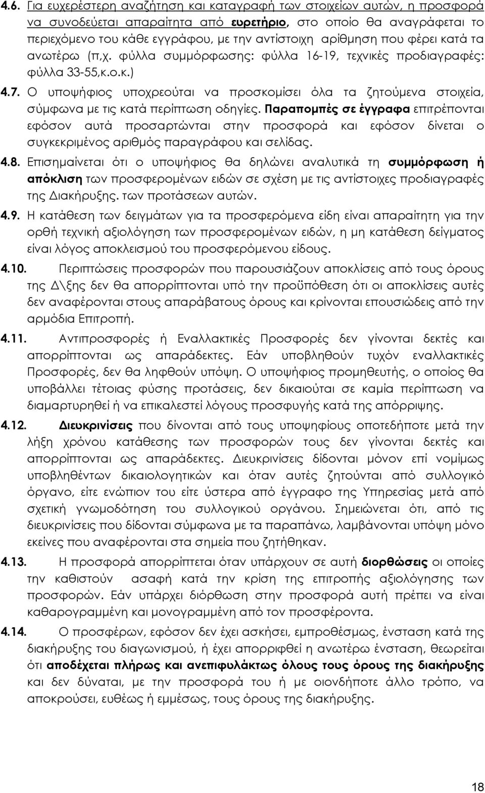 Ο υποψήφιος υποχρεούται να προσκομίσει όλα τα ζητούμενα στοιχεία, σύμφωνα με τις κατά περίπτωση οδηγίες.