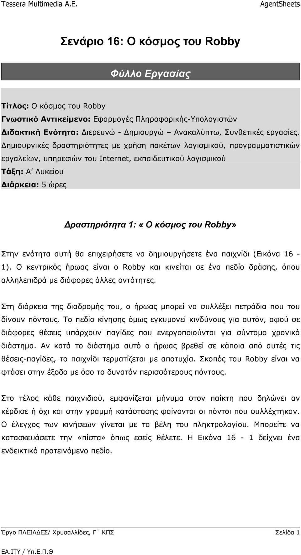 Δημιουργικές δραστηριότητες με χρήση πακέτων λογισμικού, προγραμματιστικών εργαλείων, υπηρεσιών του Internet, εκπαιδευτικού λογισμικού Τάξη: Α Λυκείου Διάρκεια: 5 ώρες Δραστηριότητα 1: «Ο κόσμος του