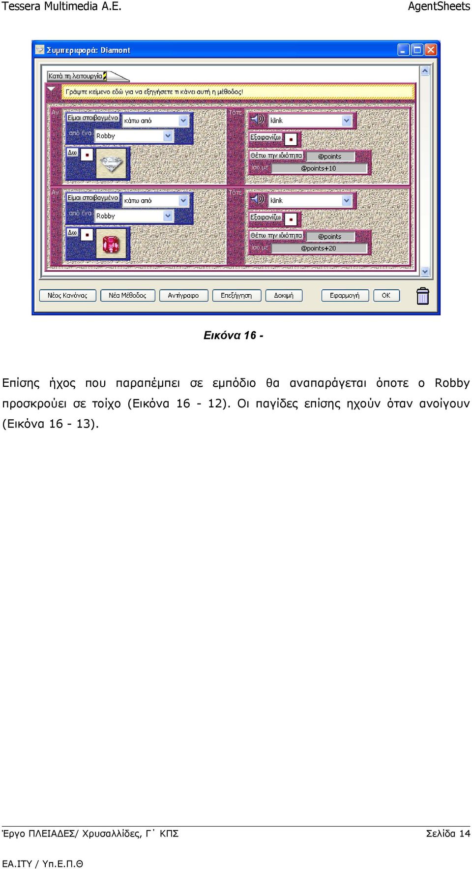 προσκρούει σε τοίχο ( 12).