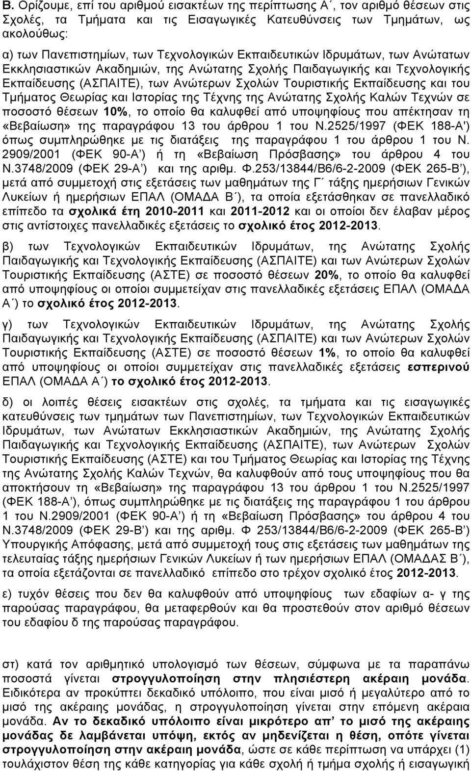 Θεωρίας και Ιστορίας της Τέχνης της Ανώτατης Σχολής Καλών Τεχνών σε ποσοστό θέσεων 10%, το οποίο θα καλυφθεί από υποψηφίους που απέκτησαν τη «Βεβαίωση» της παραγράφου 13 του άρθρου 1 του Ν.