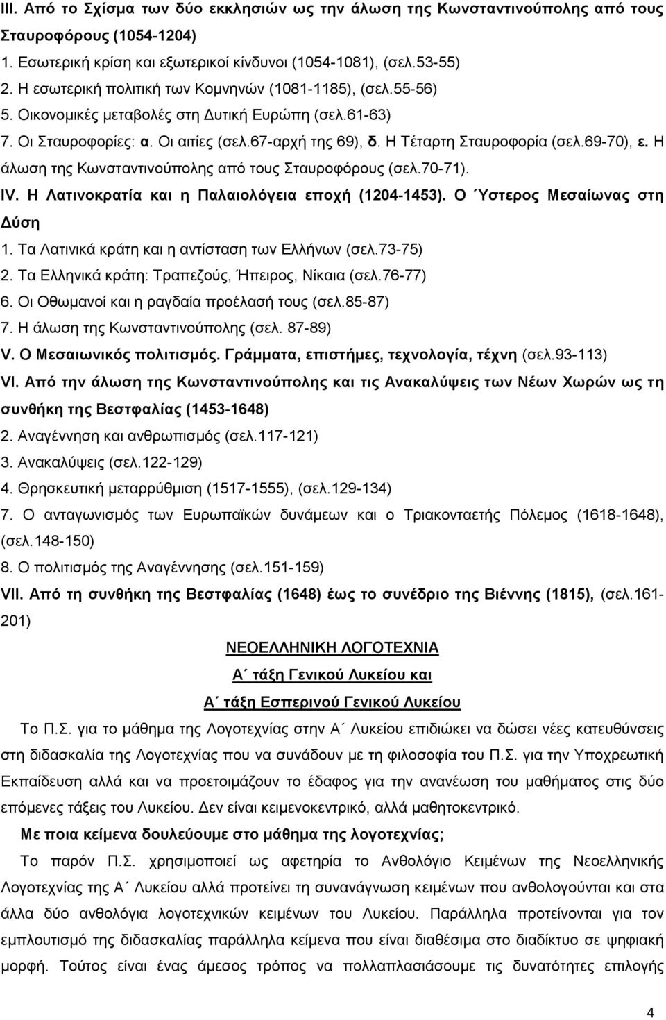 69-70), ε. Ζ άισζε ηεο Κσλζηαληηλνχπνιεο απφ ηνπο ηαπξνθφξνπο (ζει.70-71). IV. Η Λαηηλνθξαηία θαη ε Παιαηνιφγεηα επνρή (1204-1453). Ο Ύζηεξνο Μεζαίσλαο ζηε Γχζε 1.