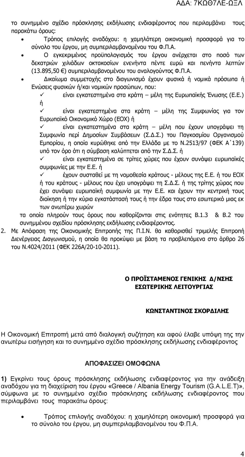 Ε.) ή είναι εγκατεστημένα στα κράτη µέλη της Συμφωνίας για τον Ευρωπαϊκό Οικονομικό Χώρο (ΕΟΧ) ή είναι εγκατεστημένα στα κράτη µέλη που έχουν υπογράψει τη Συμφωνία περί Δημοσίων Συμβάσεων (Σ.Δ.Σ.) του Παγκοσμίου Οργανισμού Εμπορίου, η οποία κυρώθηκε από την Ελλάδα µε το Ν.