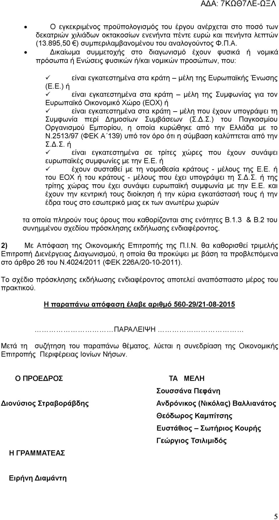 ώσεις φυσικών ή/και νομικών προσώπων, που: είναι εγκατεστημένα στα κράτη µέλη της Ευ