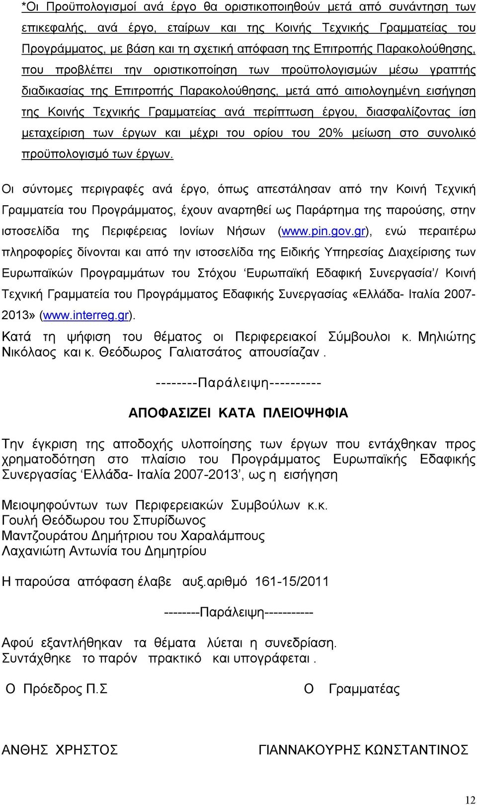περίπτωση έργου, διασφαλίζοντας ίση μεταχείριση των έργων και μέχρι του ορίου του 20% μείωση στο συνολικό προϋπολογισμό των έργων.