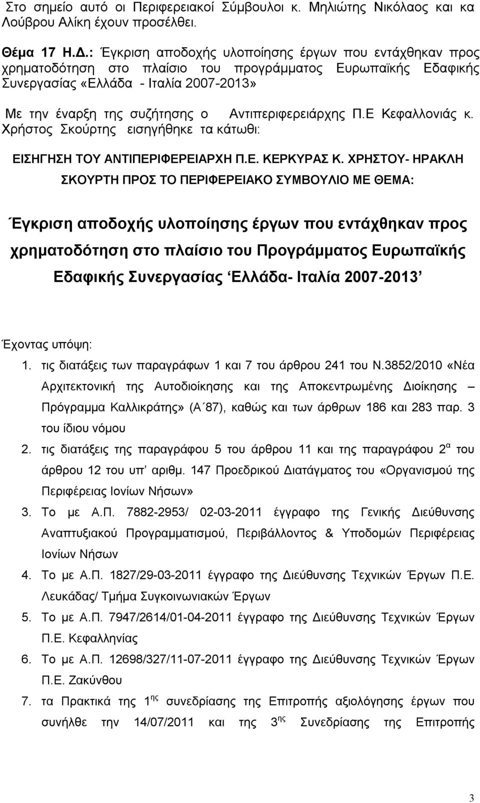Αντιπεριφερειάρχης Π.Ε Κεφαλλονιάς κ. Χρήστος Σκούρτης εισηγήθηκε τα κάτωθι: ΕΙΣΗΓΗΣΗ ΤΟΥ ΑΝΤΙΠΕΡΙΦΕΡΕΙΑΡΧΗ Π.Ε. ΚΕΡΚΥΡΑΣ Κ.