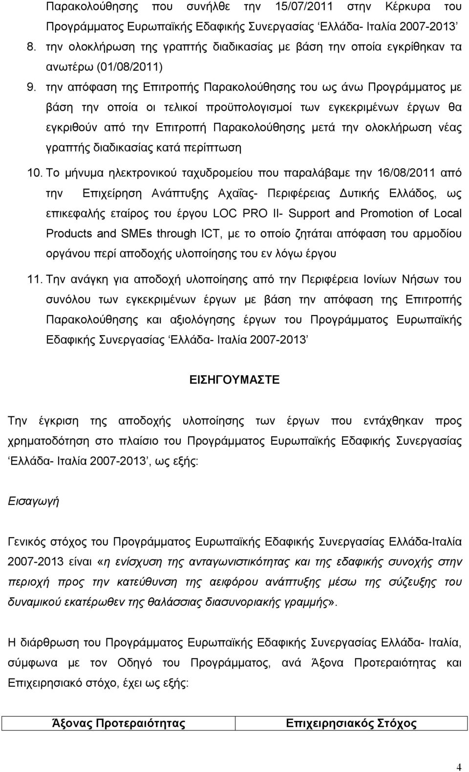 την απόφαση της Επιτροπής Παρακολούθησης του ως άνω Προγράμματος με βάση την οποία οι τελικοί προϋπολογισμοί των εγκεκριμένων έργων θα εγκριθούν από την Επιτροπή Παρακολούθησης μετά την ολοκλήρωση