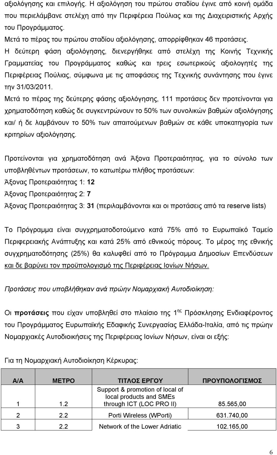 Η δεύτερη φάση αξιολόγησης, διενεργήθηκε από στελέχη της Κοινής Τεχνικής Γραμματείας του Προγράμματος καθώς και τρεις εσωτερικούς αξιολογητές της Περιφέρειας Πούλιας, σύμφωνα με τις αποφάσεις της