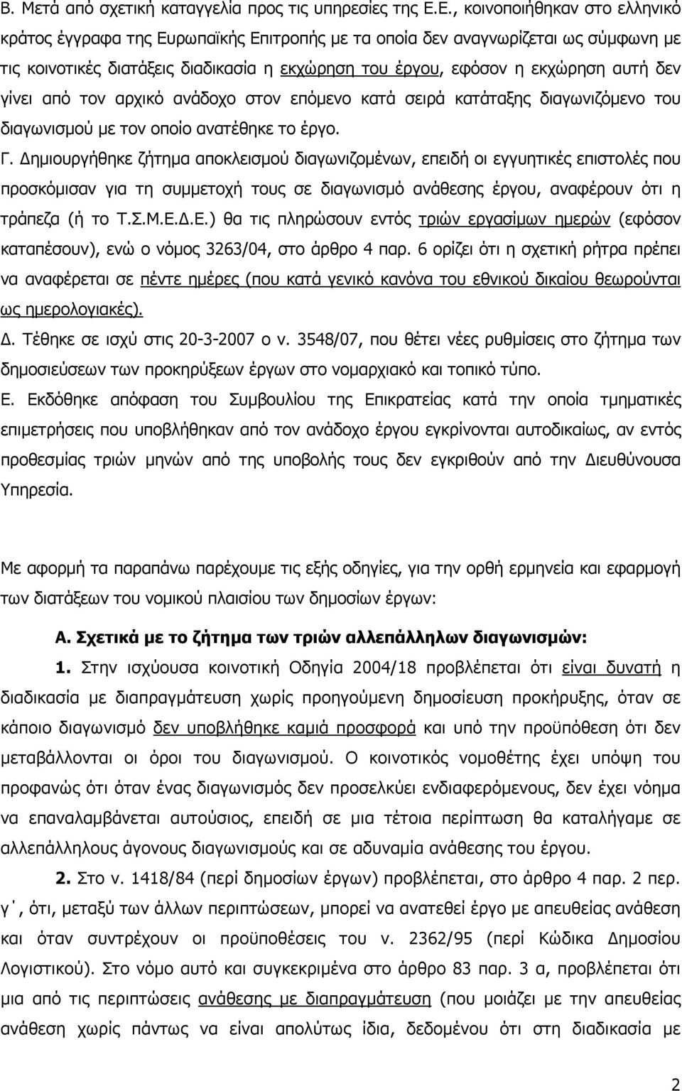 δεν γίνει από τον αρχικό ανάδοχο στον επόµενο κατά σειρά κατάταξης διαγωνιζόµενο του διαγωνισµού µε τον οποίο ανατέθηκε το έργο. Γ.