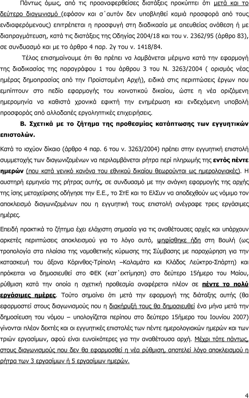 Τέλος επισηµαίνουµε ότι θα πρέπει να λαµβάνεται µέριµνα κατά την εφαρµογή της διαδικασίας της παραγράφου 1 του άρθρου 3 του Ν.