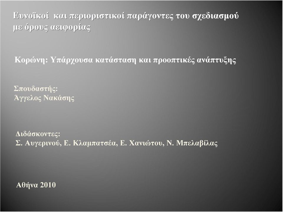 προοπτικές ανάπτυξης Σπουδαστής: Άγγελος Νακάσης