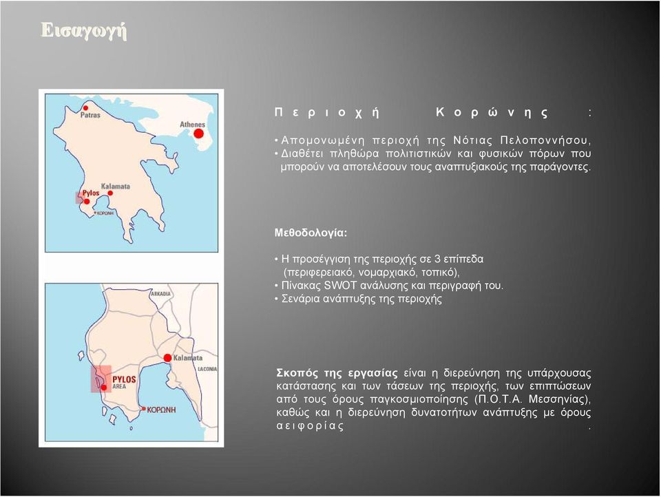 Μεθοδολογία: Η προσέγγιση της περιοχής σε 3 επίπεδα (περιφερειακό, νομαρχιακό, τοπικό), Πίνακας SWOT ανάλυσης και περιγραφή του.