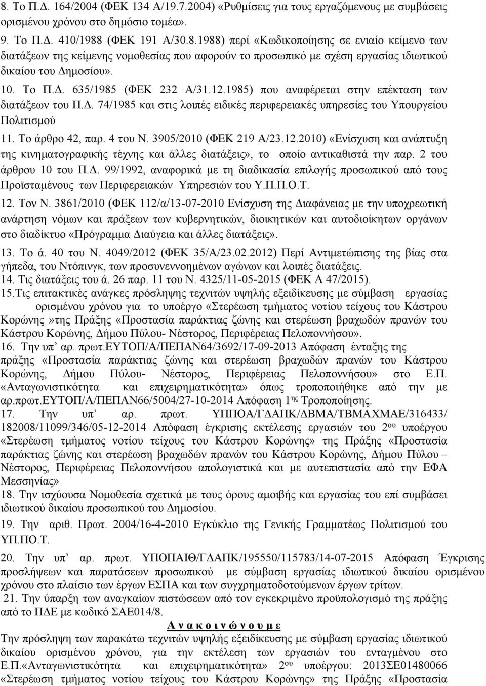 4 του Ν. 3905/2010 (ΦΕΚ 219 Α/23.12.2010) «Ενίσχυση και ανάπτυξη της κινηματογραφικής τέχνης και άλλες διατάξεις», το οποίο αντικαθιστά την παρ. 2 του άρθρου 10 του Π.Δ.