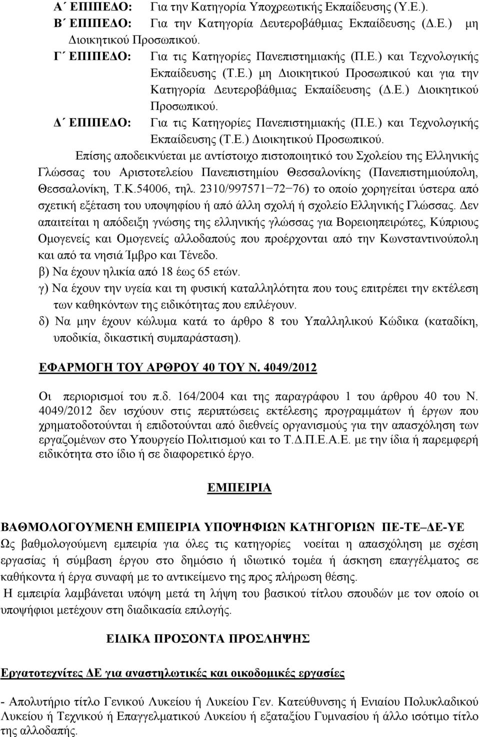 Δ ΕΠΙΠΕΔΟ: Για τις Κατηγορίες Πανεπιστημιακής (Π.Ε.) και Τεχνολογικής Εκπαίδευσης (Τ.Ε.) Διοικητικού Προσωπικού.