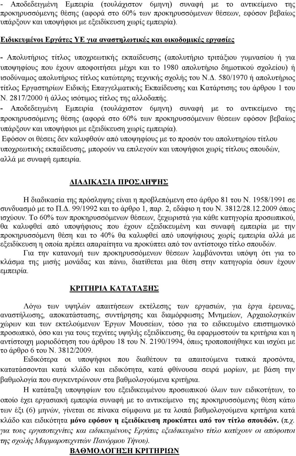 Ειδικευμένοι Εργάτες ΥΕ για αναστηλωτικές και οικοδομικές εργασίες - Απολυτήριος τίτλος υποχρεωτικής εκπαίδευσης (απολυτήριο τριτάξιου γυμνασίου ή για υποψηφίους που έχουν αποφοιτήσει μέχρι και το