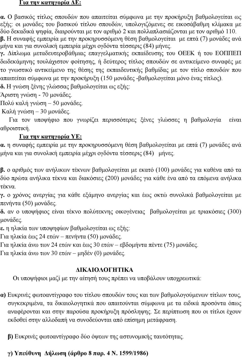 με τον αριθμό 2 και πολλαπλασιάζονται με τον αριθμό 110. β.