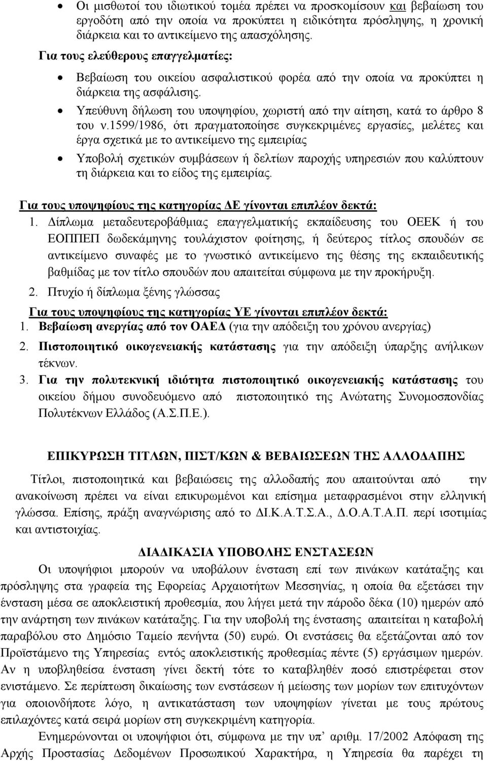 Υπεύθυνη δήλωση του υποψηφίου, χωριστή από την αίτηση, κατά το άρθρο 8 του ν.