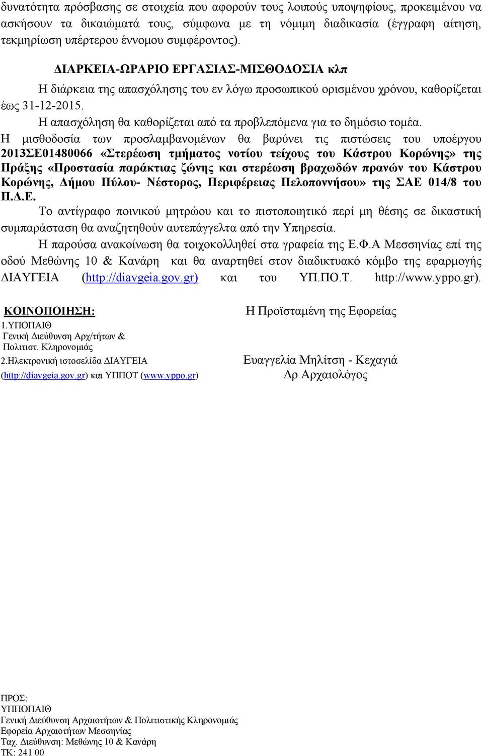Η απασχόληση θα καθορίζεται από τα προβλεπόμενα για το δημόσιο τομέα.