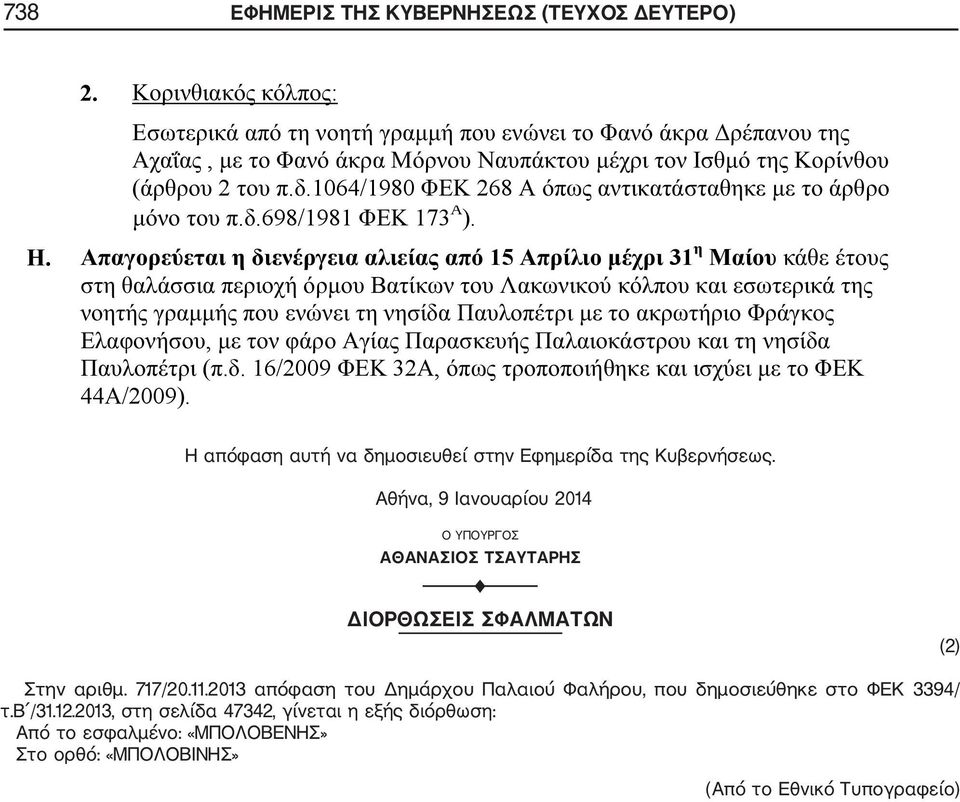 Αθήνα, 9 Ιανουαρίου 2014 Ο ΥΠΟΥΡΓΟΣ ΑΘΑΝΑΣΙΟΣ ΤΣΑΥΤΑΡΗΣ F ΔΙΟΡΘΩΣΕΙΣ ΣΦΑΛΜΑΤΩΝ (2) Στην αριθμ. 717/20.11.