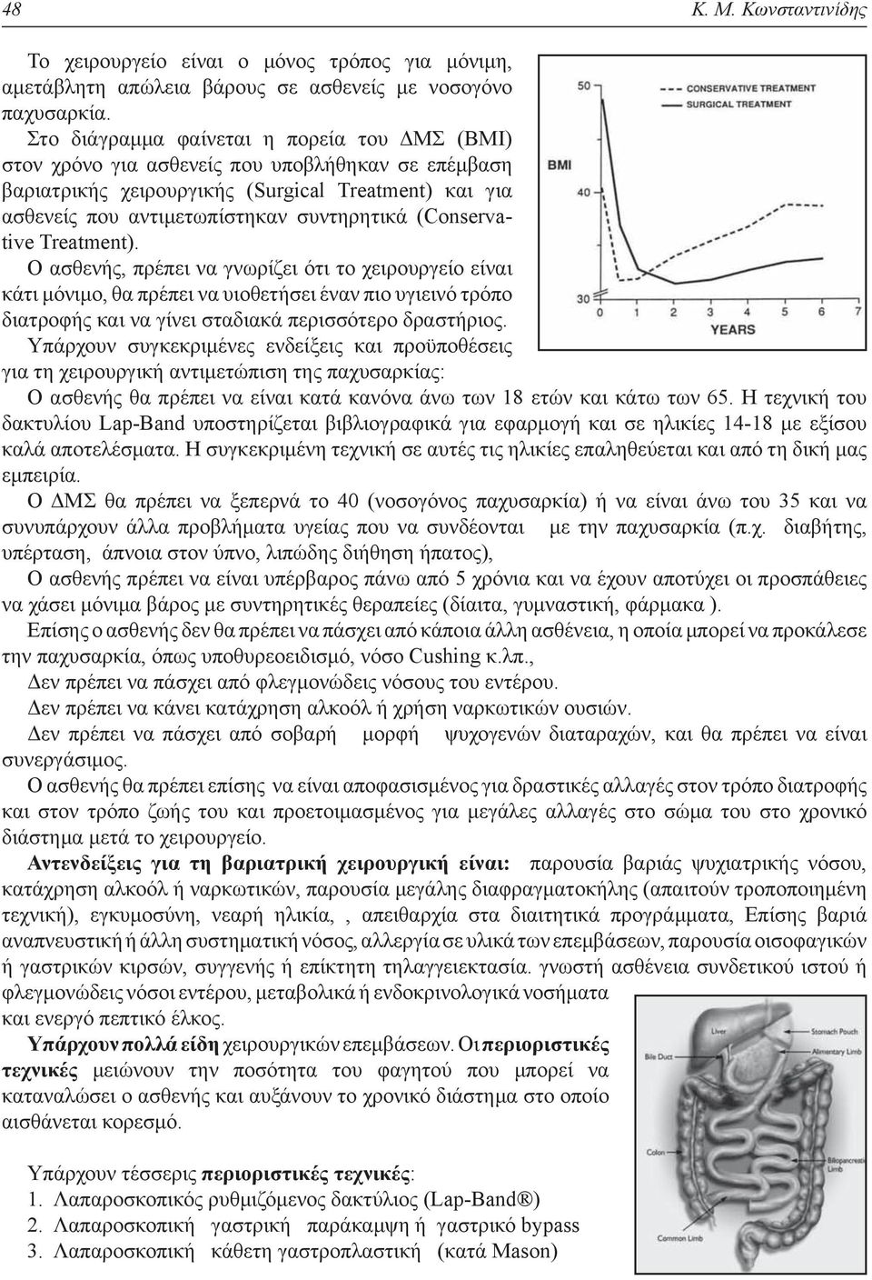 (Conservative Treatment). Ο ασθενής, πρέπει να γνωρίζει ότι το χειρουργείο είναι κάτι μόνιμο, θα πρέπει να υιοθετήσει έναν πιο υγιεινό τρόπο διατροφής και να γίνει σταδιακά περισσότερο δραστήριος.