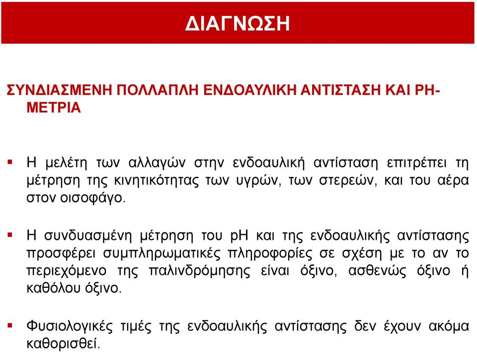 Η ζπλδπαζκέλε κέηξεζε ηνπ ph θαη ηεο ελδναπιηθήο αληίζηαζεο πξνζθέξεη ζπκπιεξσκαηηθέο πιεξνθνξίεο ζε ζρέζε κε ην αλ