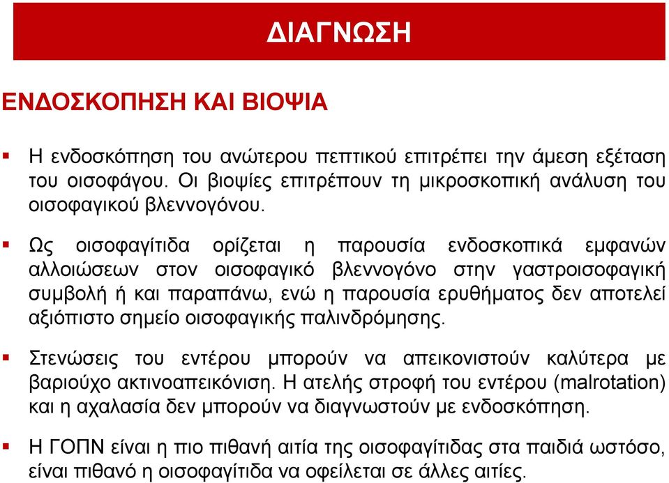 Ωο νηζνθαγίηηδα νξίδεηαη ε παξνπζία ελδνζθνπηθά εκθαλώλ αιινηώζεσλ ζηνλ νηζνθαγηθό βιελλνγόλν ζηελ γαζηξνηζνθαγηθή ζπκβνιή ή θαη παξαπάλσ, ελώ ε παξνπζία εξπζήκαηνο δελ απνηειεί