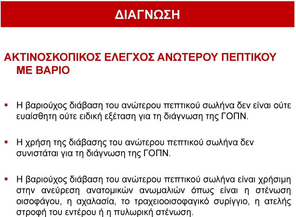 Η ρξήζε ηεο δηάβαζεο ηνπ αλώηεξνπ πεπηηθνύ ζσιήλα δελ ζπληζηάηαη γηα ηε δηάγλσζε ηεο ΓΟΠΝ.