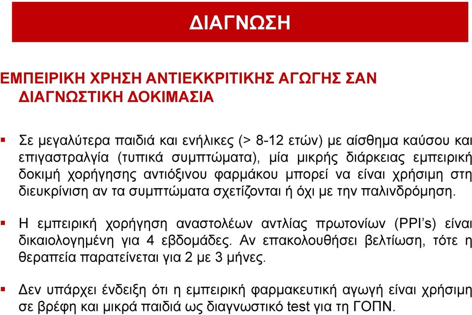 κε ηελ παιηλδξόκεζε. Η εκπεηξηθή ρνξήγεζε αλαζηνιέσλ αληιίαο πξσηνλίσλ (PPI s) είλαη δηθαηνινγεκέλε γηα 4 εβδνκάδεο.