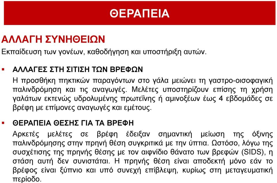 Μειέηεο ππνζηεξίδνπλ επίζεο ηε ρξήζε γαιάησλ εθηελώο πδξνιπκέλεο πξσηεΐλεο ή ακηλνμέσλ έσο 4 εβδνκάδεο ζε βξέθε κε επίκνλεο αλαγσγέο θαη εκέηνπο.