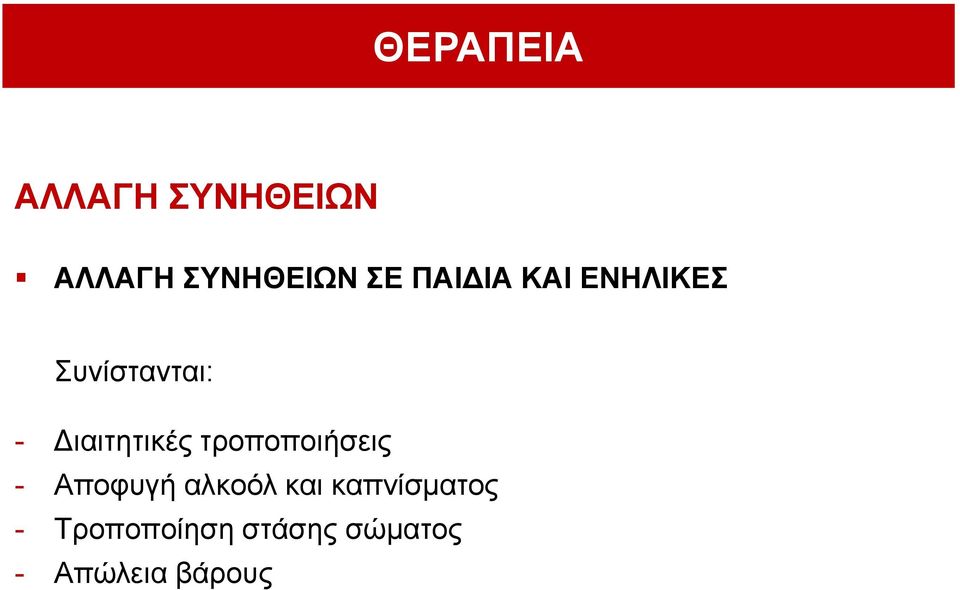 ηξνπνπνηήζεηο - Απνθπγή αιθνόι θαη