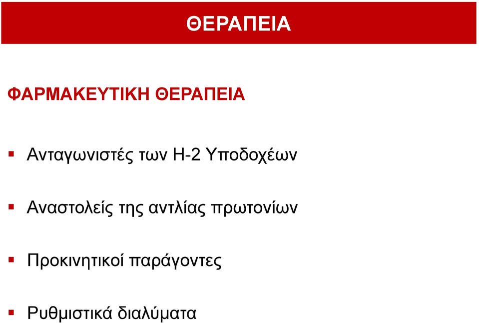 Αλαζηνιείο ηεο αληιίαο πξσηνλίσλ