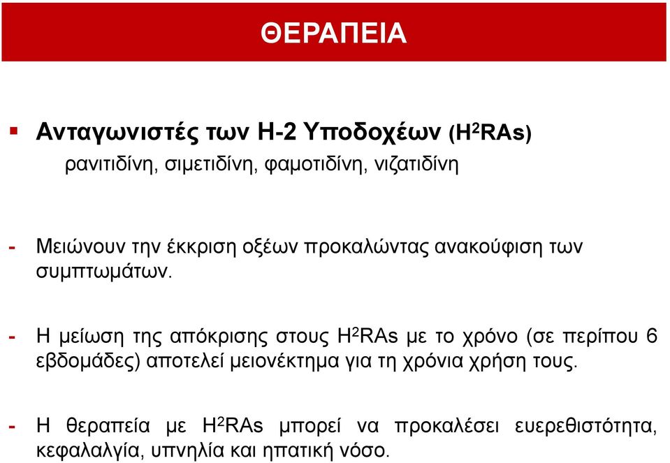 - Η κείσζε ηεο απόθξηζεο ζηνπο H 2 RAs κε ην ρξόλν (ζε πεξίπνπ 6 εβδνκάδεο) απνηειεί κεηνλέθηεκα