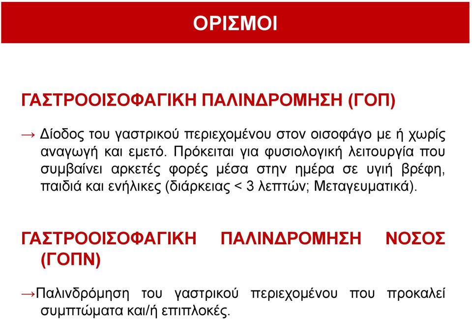 Πξόθεηηαη γηα θπζηνινγηθή ιεηηνπξγία πνπ ζπκβαίλεη αξθεηέο θνξέο κέζα ζηελ εκέξα ζε πγηή βξέθε,