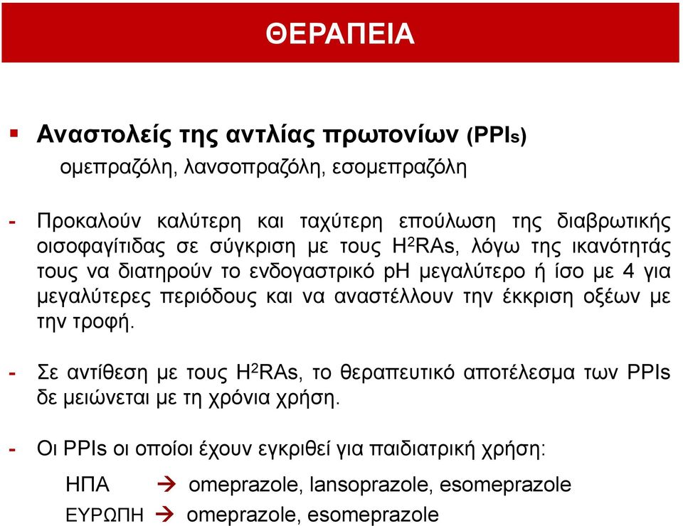 κεγαιύηεξεο πεξηόδνπο θαη λα αλαζηέιινπλ ηελ έθθξηζε νμέσλ κε ηελ ηξνθή.