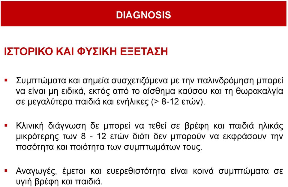 Κιηληθή δηάγλσζε δε κπνξεί λα ηεζεί ζε βξέθε θαη παηδηά ειηθάο κηθξόηεξεο ησλ 8-12 εηώλ δηόηη δελ κπνξνύλ λα