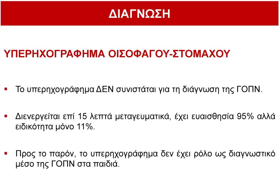 Γηελεξγείηαη επί 15 ιεπηά κεηαγεπκαηηθά, έρεη επαηζζεζία 95% αιιά