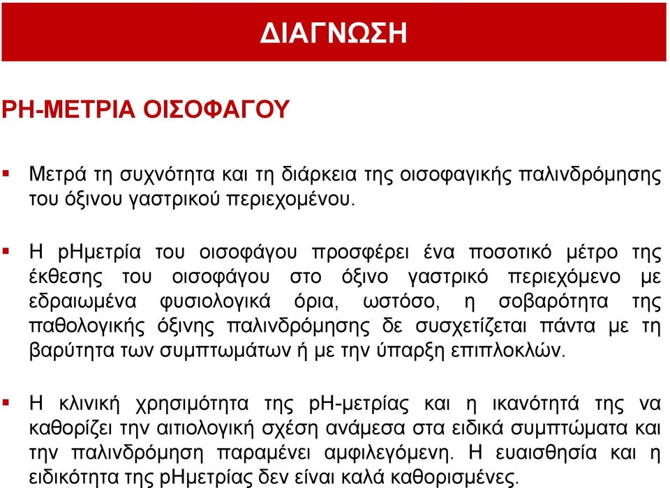 ζνβαξόηεηα ηεο παζνινγηθήο όμηλεο παιηλδξόκεζεο δε ζπζρεηίδεηαη πάληα κε ηε βαξύηεηα ησλ ζπκπησκάησλ ή κε ηελ ύπαξμε επηπινθιώλ.