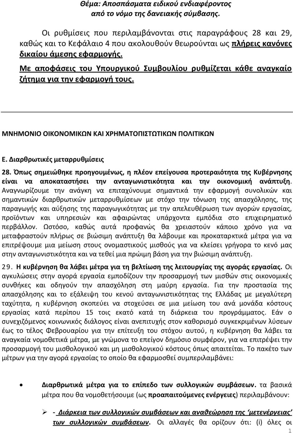 Με αποφάσεις του Υπουργικού Συμβουλίου ρυθμίζεται κάθε αναγκαίο ζήτημα για την εφαρμογή τους. ΜΝΗΜΟΝΙΟ ΟΙΚΟΝΟΜΙΚΩΝ ΚΑΙ ΧΡΗΜΑΤΟΠΙΣΤΩΤΙΚΩΝ ΠΟΛΙΤΙΚΩΝ Ε. Διαρθρωτικές μεταρρυθμίσεις 28.