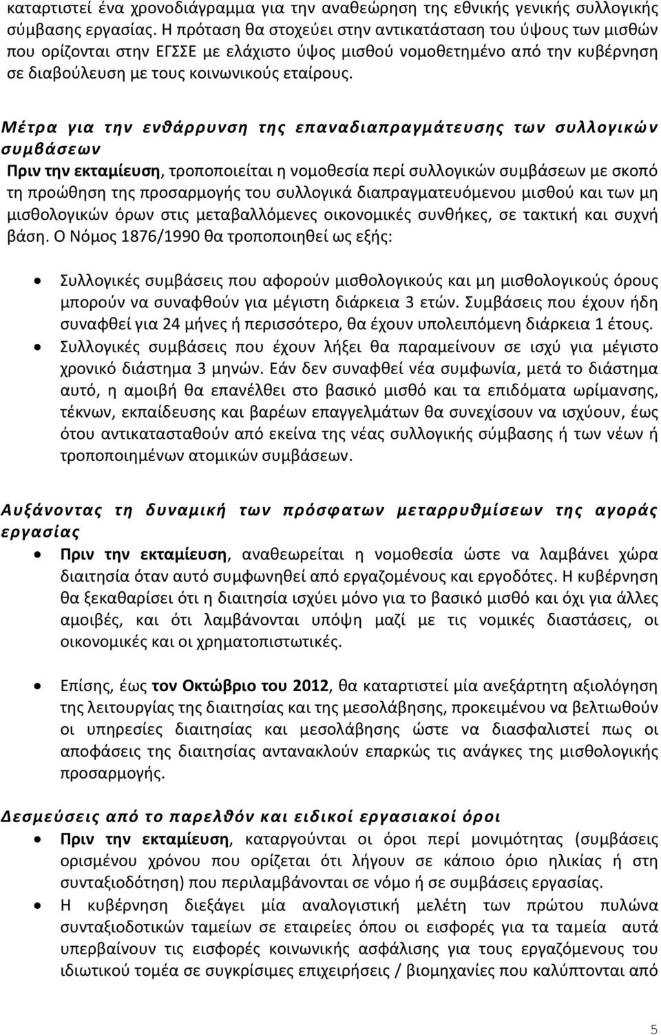 Μέτρα για την ενθάρρυνση της επαναδιαπραγμάτευσης των συλλογικών συμβάσεων Πριν την εκταμίευση, τροποποιείται η νομοθεσία περί συλλογικών συμβάσεων με σκοπό τη προώθηση της προσαρμογής του συλλογικά