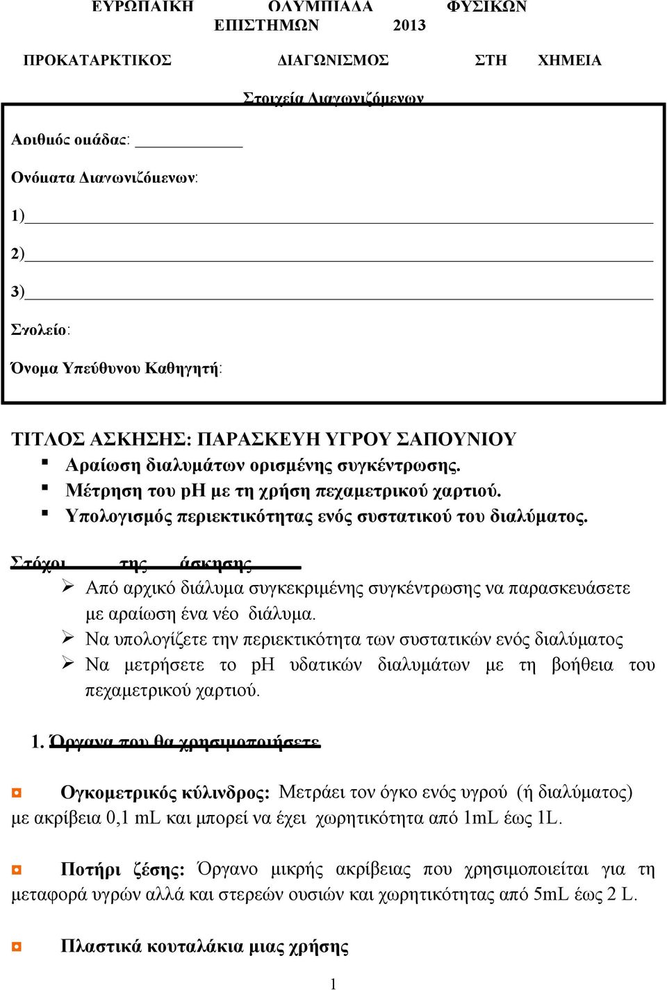 Στόχοι της άσκησης Από αρχικό διάλυμα συγκεκριμένης συγκέντρωσης να παρασκευάσετε με αραίωση ένα νέο διάλυμα.