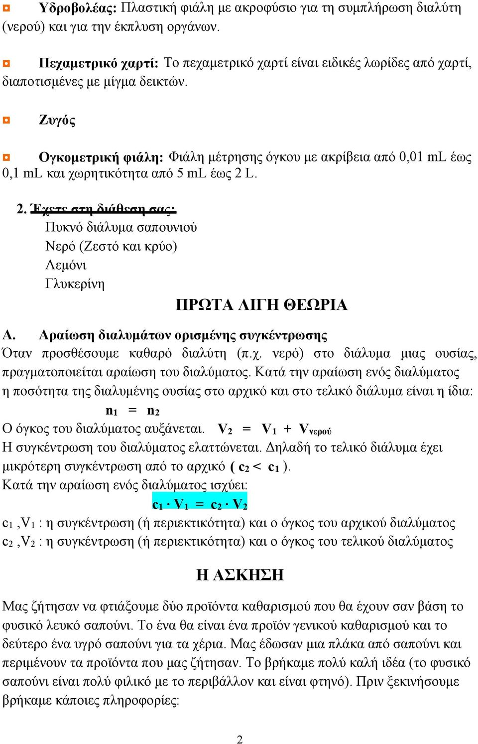 Ζυγός Ογκομετρική φιάλη: Φιάλη μέτρησης όγκου με ακρίβεια από 0,01 ml έως 0,1 ml και χωρητικότητα από 5 ml έως 2 