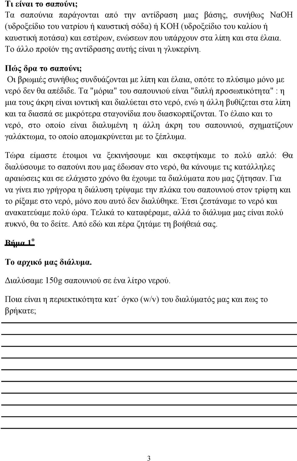 Πώς δρα το σαπούνι; Οι βρωμιές συνήθως συνδυάζονται με λίπη και έλαια, οπότε το πλύσιμο μόνο με νερό δεν θα απέδιδε.