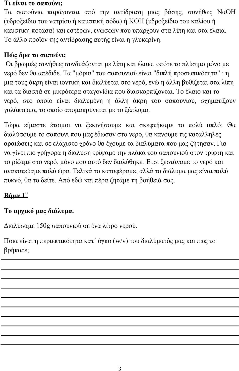 Πώς δρα το σαπούνι; Οι βρωμιές συνήθως συνδυάζονται με λίπη και έλαια, οπότε το πλύσιμο μόνο με νερό δεν θα απέδιδε.