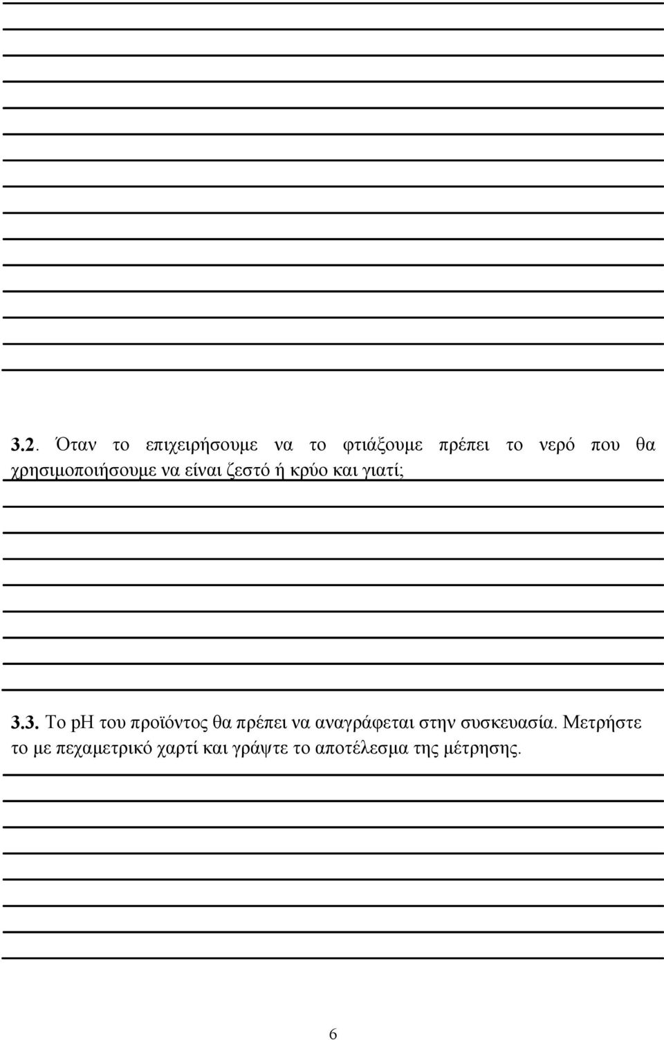 3. Το ph του προϊόντος θα πρέπει να αναγράφεται στην συσκευασία.