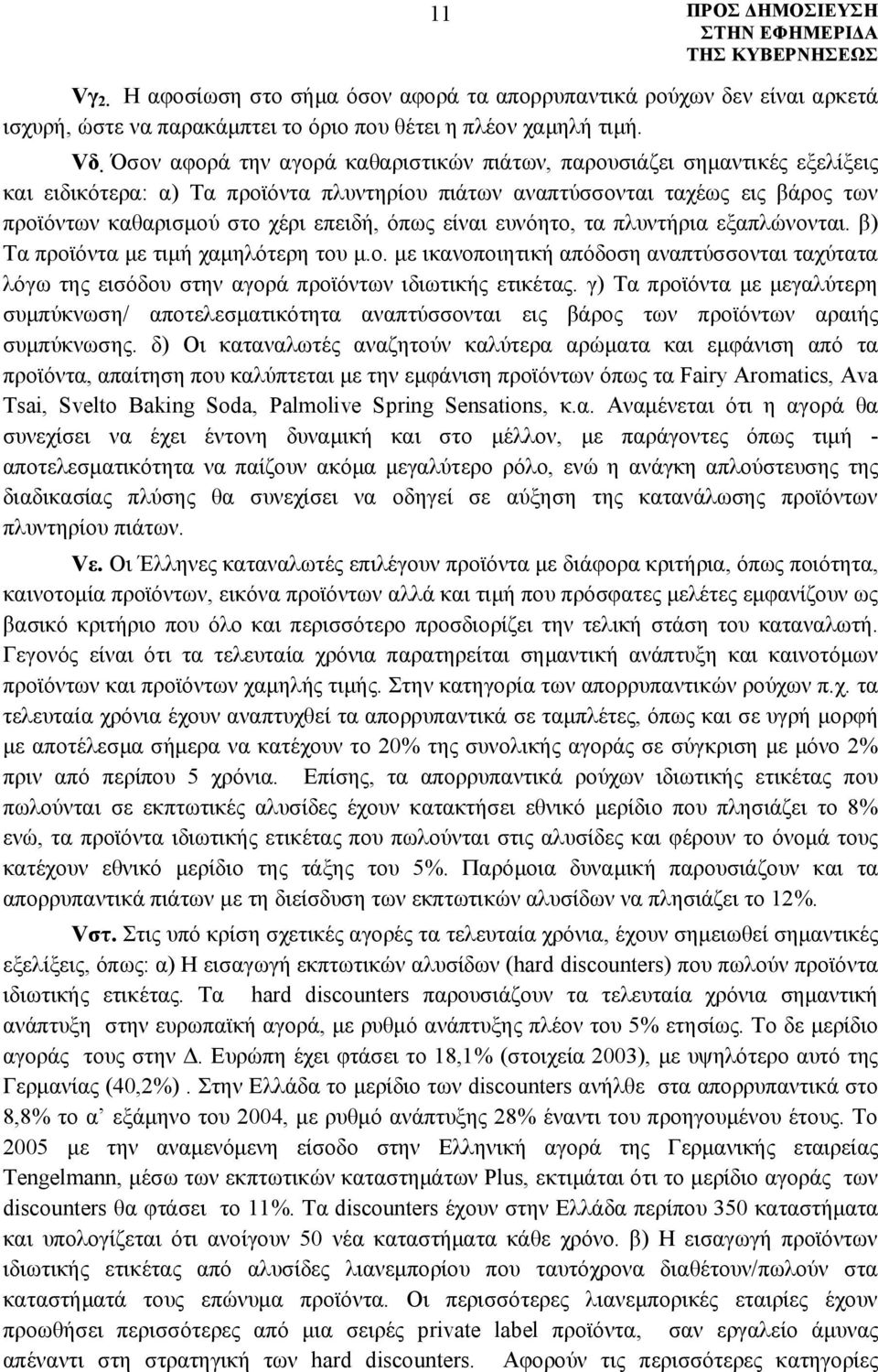 όπως είναι ευνόητο, τα πλυντήρια εξαπλώνονται. β) Τα προϊόντα με τιμή χαμηλότερη του μ.ο. με ικανοποιητική απόδοση αναπτύσσονται ταχύτατα λόγω της εισόδου στην αγορά προϊόντων ιδιωτικής ετικέτας.