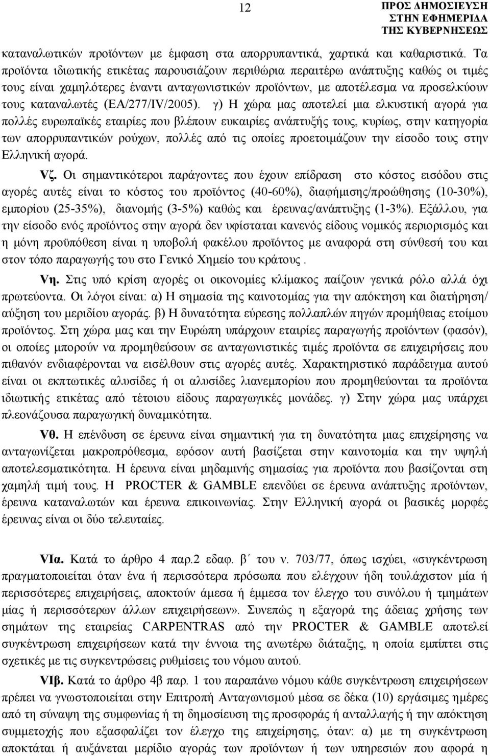 (ΕΑ/277/ΙV/2005).