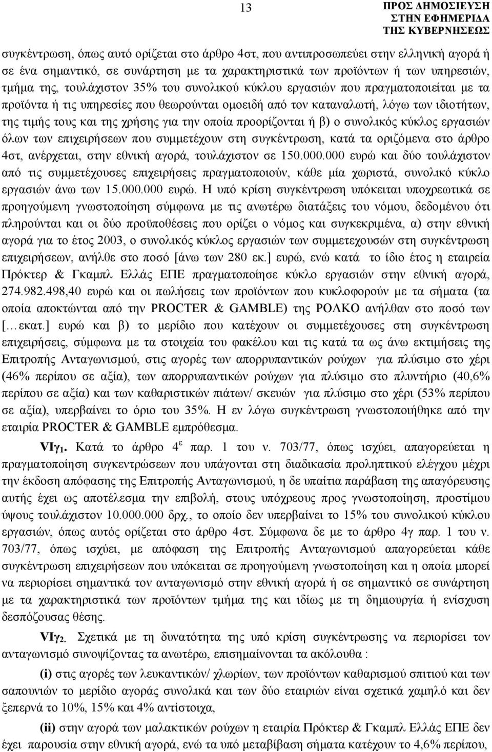 προορίζονται ή β) ο συνολικός κύκλος εργασιών όλων των επιχειρήσεων που συμμετέχουν στη συγκέντρωση, κατά τα οριζόμενα στο άρθρο 4στ, ανέρχεται, στην εθνική αγορά, τουλάχιστον σε 150.000.